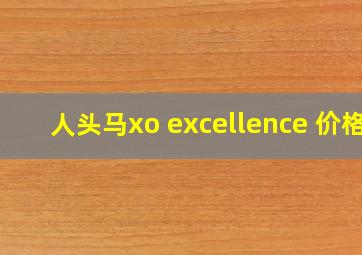 人头马xo excellence 价格